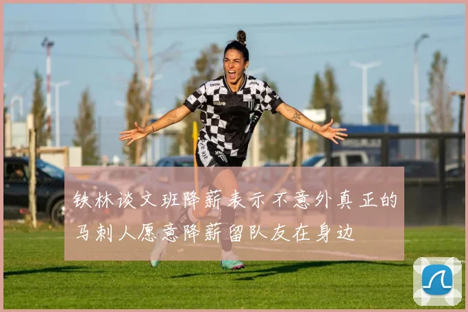 铁林谈文班降薪表示不意外真正的马刺人愿意降薪留队友在身边